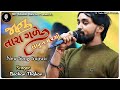 janu tara gare lebu n marcho bechar thakor જાનુ તારા ગળે લેબુ ન મલચો new song gujrati