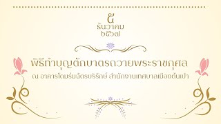 พิธีทำบุญตักบาตรถวายพระราชกุศล 5 ธันวา 2567