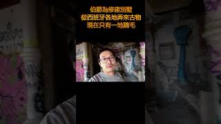 西班牙百年廢棄豪宅裡都有什麼 EP5？大獨裁者佛朗哥的物業!Palacio del Canto del Pico #知识shorts计划 #历史 #建築 #故事 #历史那些事