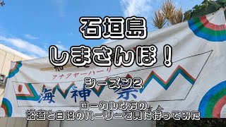 石垣島🏝しまさんぽ　ローカルな方の船越と白保のハーリーを見に行ってみた