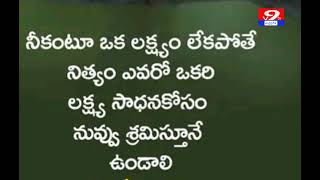 నీ కంటూ ఒక లక్ష్య సాధన ఉండాలి.