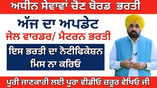 ਜੇਲ ਵਾਰਡਰ/ ਮੈਟਰਨ ਭਰਤੀ ਅਪਡੇਟ PSSSB Jail Warder Materan Vacancy update psssb new update psssb jobs