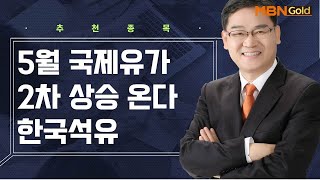 [생쇼 종목추천] 5월 국제유가 2차 상승 온다 한국석유 / 생쇼 박병주 / 매일경제TV