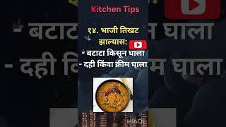 भाजी तिखट झाली? फक्त 1 मिनिटात तिखट कमी करा! 🔥 | Spicy Curry Fix | Kitchen Tips Marathi