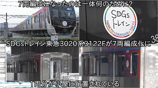 【SDGsトレインの東急3020系3122Fが7両編成化に!?】1両が小屋のところに留置されていていったい何のためにそうなってるのか?