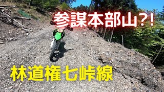 静岡の林道 権七峠線 2021/5/10 オフロードバイク KLX250  オクシズ ツーリング ソロ