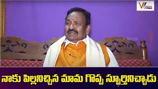 నాకు పిల్లనిచ్చిన మామ గొప్ప స్ఫూర్తినిచ్చాడు | Prof.Dr.V.Gunasekhar Reddy DIG Rted | V Media