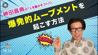 爆発的ムーブメントを起こす方法 神田昌典の『人を動かすコトバ』#神田昌典