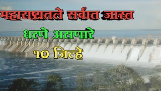 महाराष्ट्रातील सर्वात जास्त धरणे असणारे 5 जिल्हे/5 Districts With Most Dams in Maharashtra..#shorts