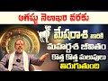 Mesha Rasi Phalalu 2024 | మేష రాశి ఫలాలు | Aries Horoscope | August Month Astrology 2024