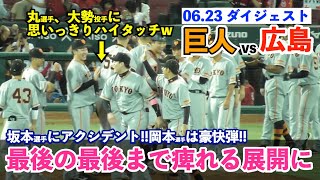 最後まで痺れる試合展開に場内大興奮！巨人岡本和真選手は決勝打となる豪快アーチ！秋広選手、吉川選手はマルチ安打！横川凱投手は中継ぎで4勝目！いよいよリーグ戦再開！巨人vs広島 ハイライト