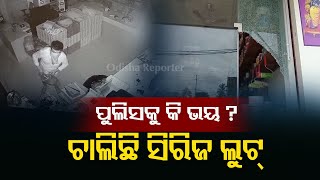 ଦିନରେ ଟାର୍ଗେଟ ରାତିରେ ଲୁଟ | Bhubaneswar | Odisha Reporter