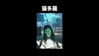 猫多羅をざっくり解説【Ghostwire: Tokyo】 #Shorts