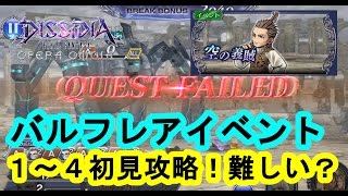 【DFFOO 無課金】バルフレアイベント１～４初見攻略！セッツァーよりもむずかしい？