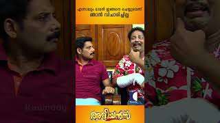 അളിയന് അളിയൻ കൊടുത്ത കൊട്ടേഷൻ | EP 150 #aliyans #comedyserial #sitcom #kaumudy