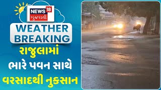 Amreli News : રાજુલામાં ભારે પવન સાથે વરસાદથી નુકસાન | Rain Update | Gujarati Samachar | News18