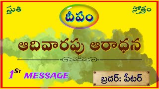 మీ కుటుంబం మొత్తం దేవుని సన్నిధిలో ఉండాలి అంటే..!( part-1 )ఆదివారపు ఆరాధన|8-12-2024|బ్రదర్:పీటర్ DPM