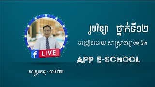 រូបវិទ្យា ថ្នាក់ទី១២សិក្សាអំពី «​ ទ្រឹស្ដីស៊ីនេទិចនៃឧស្ម័ន »