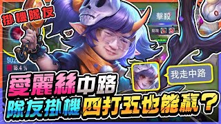 「MAD Neil」｜你以為愛麗絲是輔助角不他是中路角｜ROV.AOV 傳說對決 Liên Quân