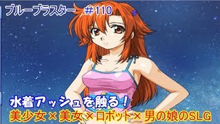 ブルーブラスター　＃110　水着アッシュレイをタッチしよう　美女×美少女×ロボット×男の娘×SLG　玲瓏のゲーム実況