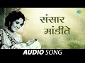 Sansar Mandite | संसार मांडीते | Bala Gaun Kashi Angaai | Asha Bhosle | Marathi Songs | मराठी गाणी