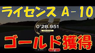 [GT7][License] A-10 ライン取り基本 国内A級卒業試験 ゴールド獲得 0'28.951