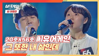 장인들의 만남🎧 '씨유어게인'의 〈그 또한 내 삶인데〉♬ 싱어게인(singagain) 5회 | JTBC 201214 방송