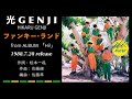 光genji ファンキー・ランド（1988）