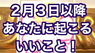 2月3日以降あなたに起こるいいこと‼️タロット占い‼️キャメレオン竹田