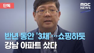 [단독] 반년 동안 '3채'…쇼핑하듯 강남 아파트 샀다 (2020.09.10/뉴스데스크/MBC)