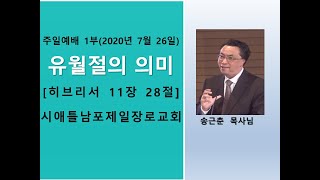 시애틀제일남포교회 주일예배 1부 \