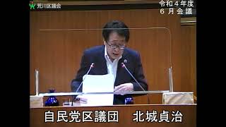 北城貞治議員（自民党）一般質問（令和4年度荒川区議会定例会・6月会議・6月21日）