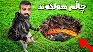 وتیان لە باخچەکەی باپیرم ئاڵتوون هەیە منیش هەڵم کەن🤣