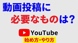 Youtubeを始めるのに必要なものは？初心者向け「動画投稿・アップロード」に必須の厳選3アイテム！