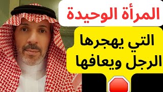 المرأة الوحيدة التي يهجرها الرجل ويبتعد عنها ! سبب تجاهل الرجل للمراة ؟