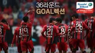 [GOAL렉션] 36R - 챔피언의 골, 슈퍼히어로의 골