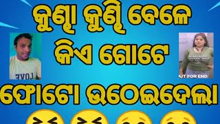 ଅର୍ଚିତା ଓ ସବ୍ୟସାଚୀ ନୂଆ comedy // odia new comedy // new comedy odia //  new comedy 2022 😜😄😜😄