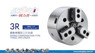 AUTOGRIP 佳賀精機::擺動補償型三爪夾頭(3R)