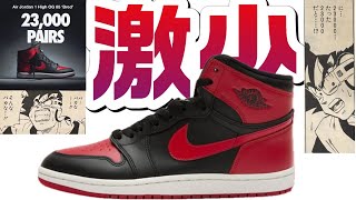 【スニーカー】Air Jordan 1 HIGH 85 BRED 10,000足？23,000足？どっちにしても少ない。もう、はじけてまざれっ！