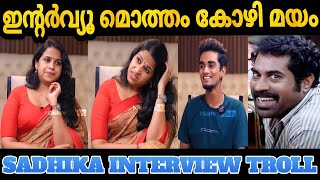 Sadhika Venugopal Interview Malayalam | Malayalam Interview | Troll Malayalam |