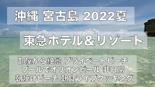 【ホテルツアー】宮古島東急ホテル＆リゾーツ 2022夏