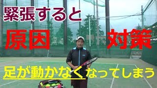 【テニス】緊張すると足が動かなくなる？　理由と対策