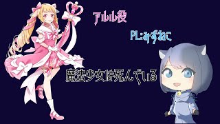 【ネタバレ注意】マーダーミステリー『魔法少女は死んでいる』アルル視点