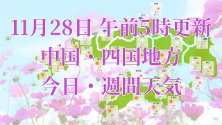 2023年11月28日(火)　全国・中国・四国地方　今日・週間天気予報　(午前5時動画更新 気象庁発表データ)