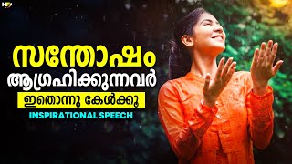 How to become Happier and Happier Everyday | Inspirational Speech Malayalam