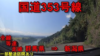 国道353号線　等速　全線　走破　車載動画　一部 酷道 群馬県桐生市広沢町四丁目交差点　⇒　新潟県柏崎市柳橋町交差点　Japan National highway　No.353