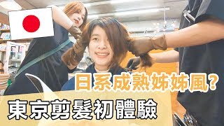 【東京剪髮】東京美容院初體驗！變身日本成熟姊姊～一日櫻花妹造型 Ft.YouTuber經紀人Chacha