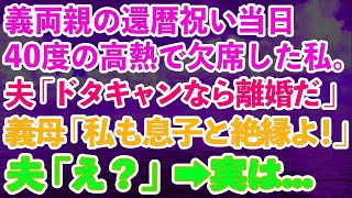 【スカッとする話】義両親の還暦祝いに40度の高熱で欠席した私。夫「ドタキャンするなら離婚だ」義母「私もお前とは絶縁よ！」夫「え？」実は…