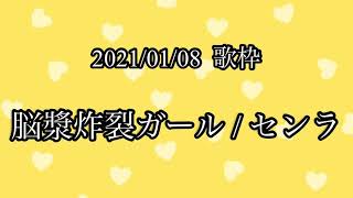 【センラ 歌枠】脳漿炸裂ガール 【切り抜き】