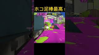 ホコ泥棒の時間だ～！#スプラトゥーン3